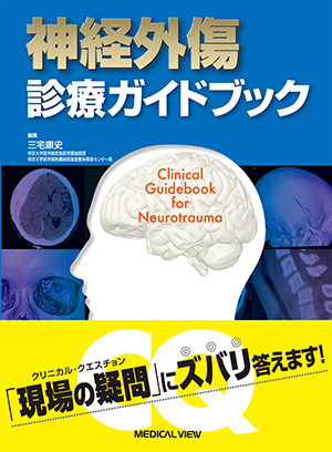 メジカルビュー社｜脳神経内科・精神医学｜EBMに基づく脳神経疾患の基本治療指針