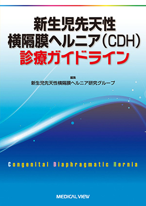 メジカルビュー社｜分野一覧「臨床医学／小児科・新生児」