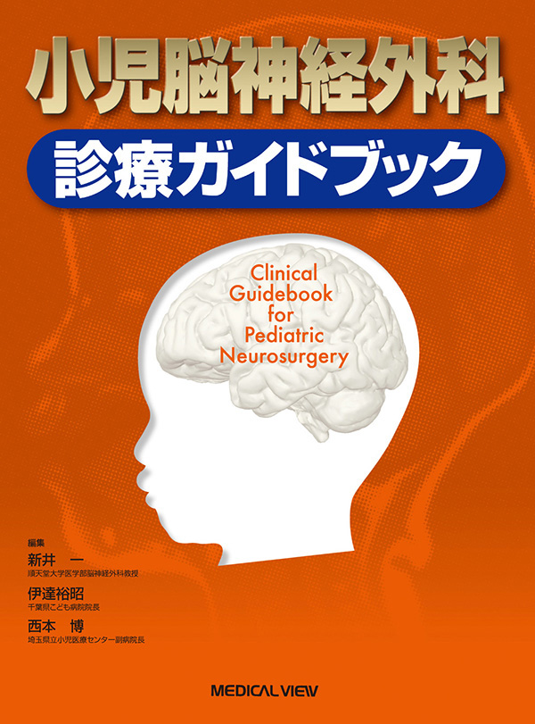 小児脳神経外科 診療ガイドブック