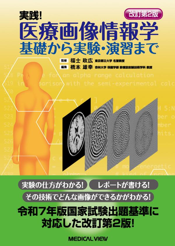 実践! 医療画像情報学