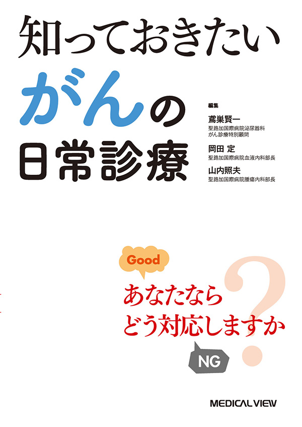 メジカルビュー社薬物療法知っておきたい がんの日常診療