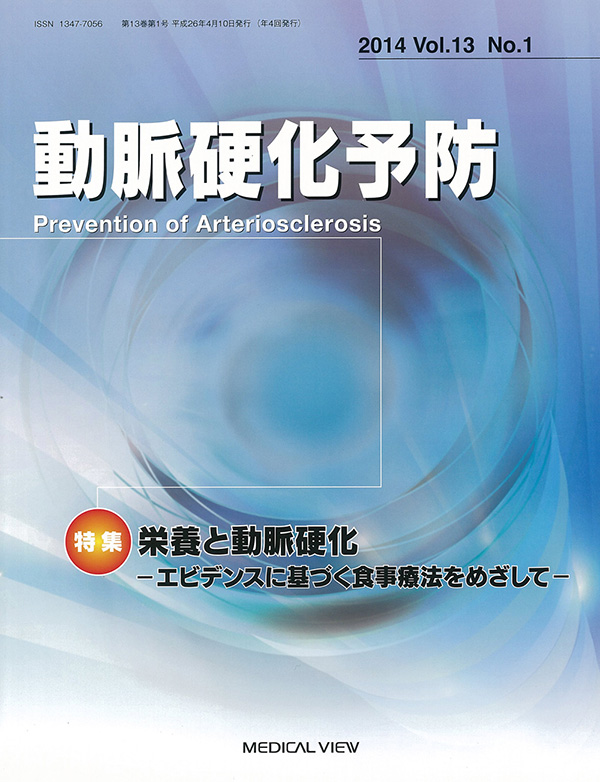 動脈硬化予防 Vol.13 No.1，2014
