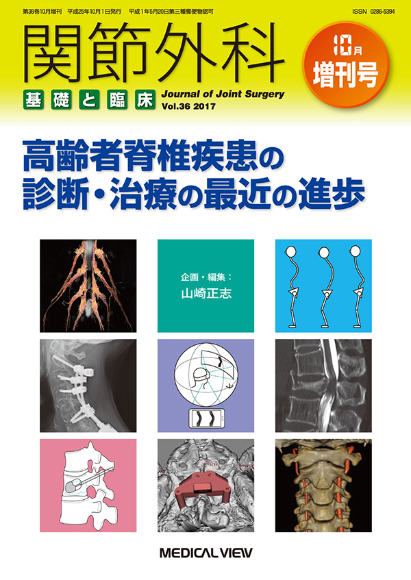 関節外科 2017年10月増刊号