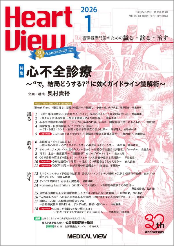 Heart View 2026年1月号