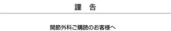 謹告