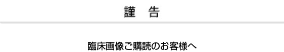 謹告
