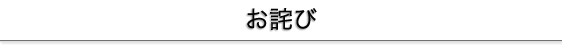 お詫び