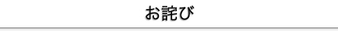 お詫び