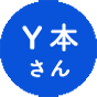Y本さん