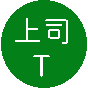 上司T