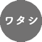 ワタシ