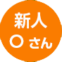 新人Oさん