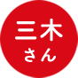 三木さん