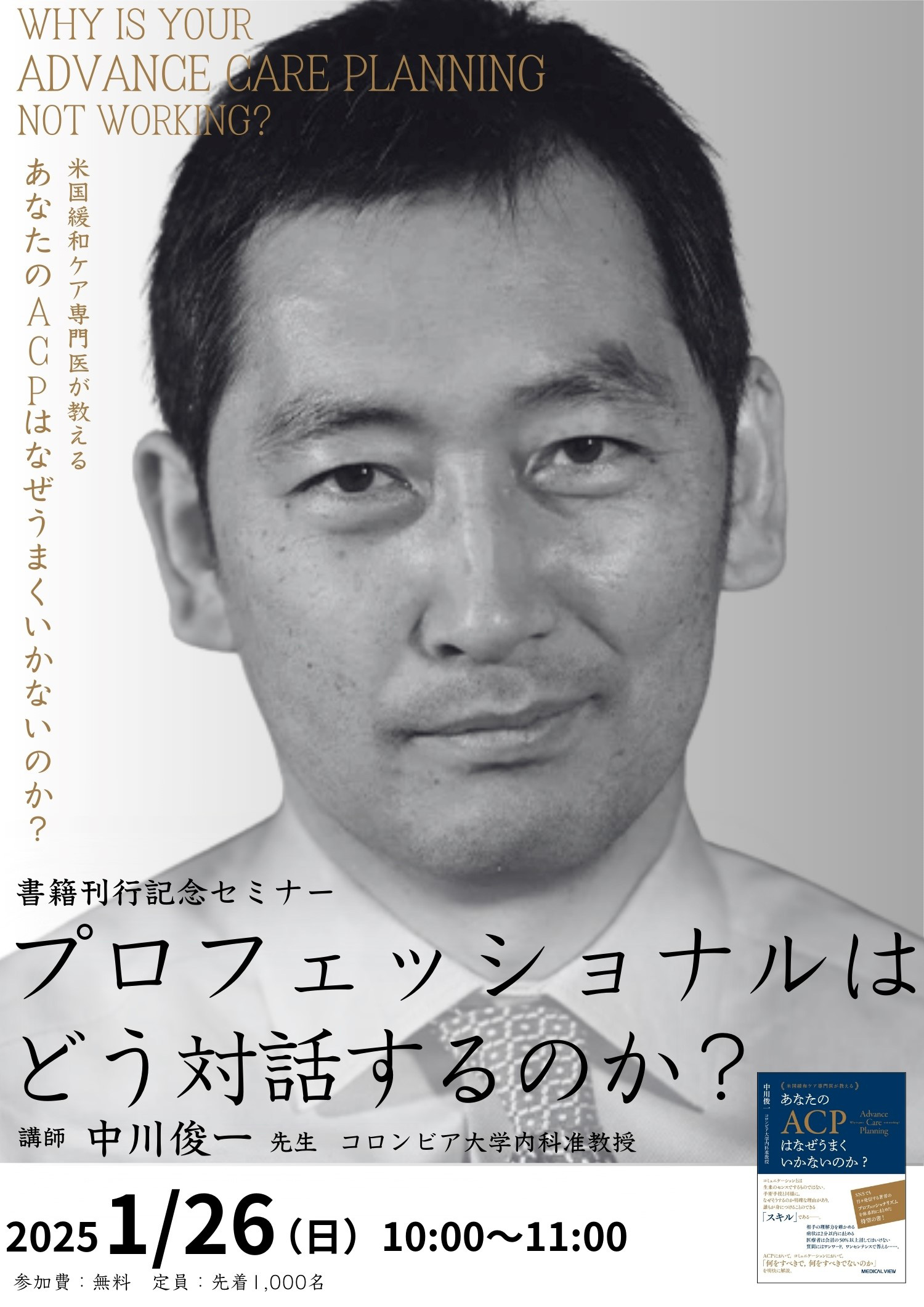 『あなたのACPはなぜうまくいかないのか？』刊行記念セミナー