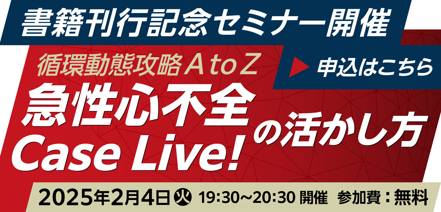 「書籍刊行記念セミナー『循環動態攻略A to Z　急性心不全Case Live!』の活かし方」アーカイブ動画のご案内