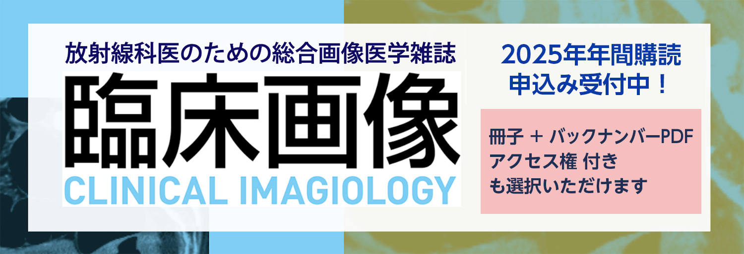 『臨床画像』2025年年間購読　冊子+バックナンバーPDF閲覧権付