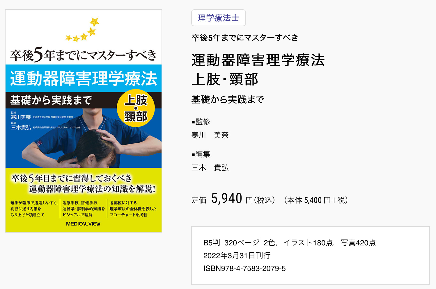 卒後5年までにマスターすべき 運動器障害理学療法 上肢・頸部