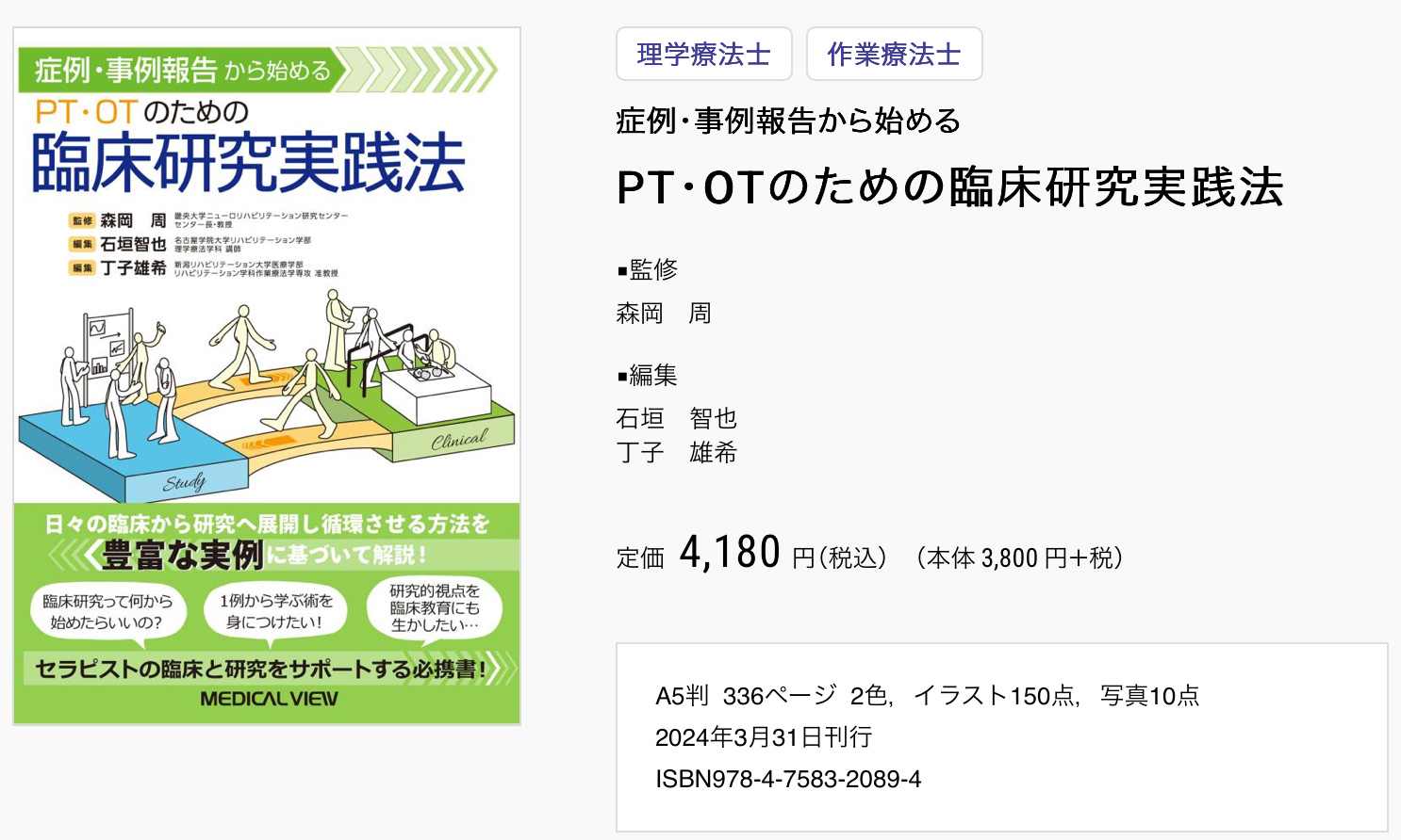症例・事例報告から始める PT・OTのための臨床研究実践法