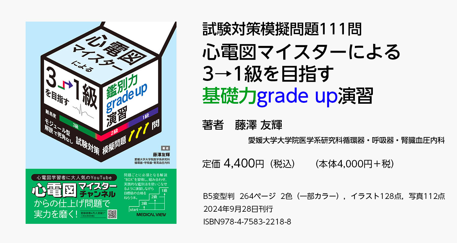 心電図マイスターによる 3→1級を目指す鑑別力grade up演習