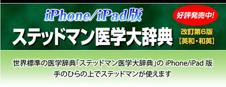 メジカルビュー社｜iPhone/iPad版 ステッドマン医学大辞典 改訂第６版