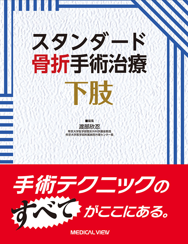 メジカルビュー社 整形外科 スタンダード骨折手術治療 スタンダード骨折手術治療 下肢