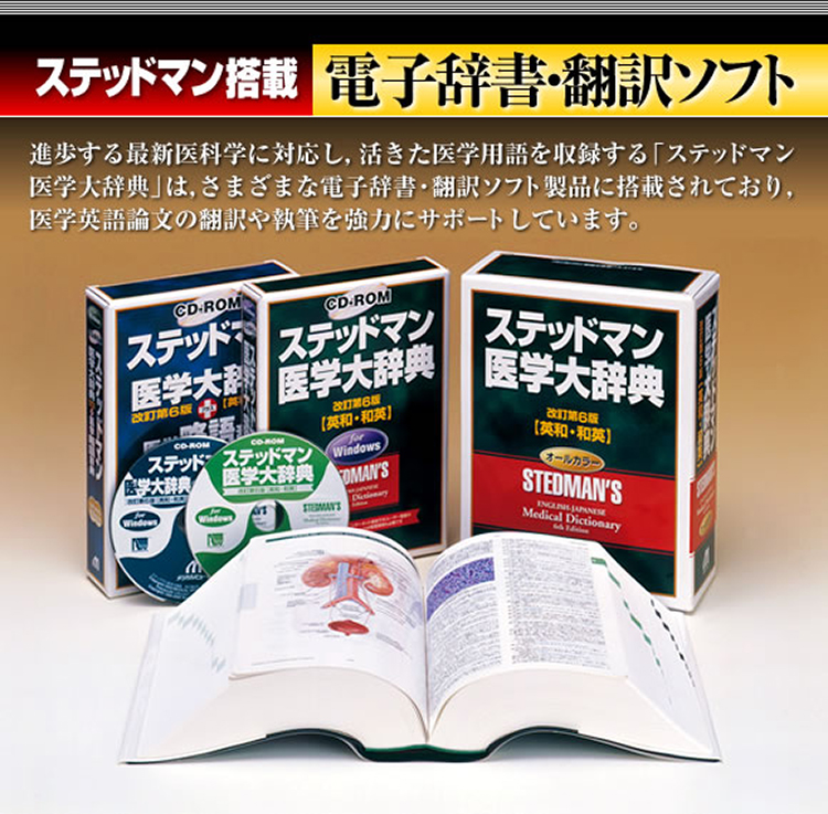 CD-ROMステッドマン医学大辞典改訂第6版「英和・和英」+医学略語辞典 