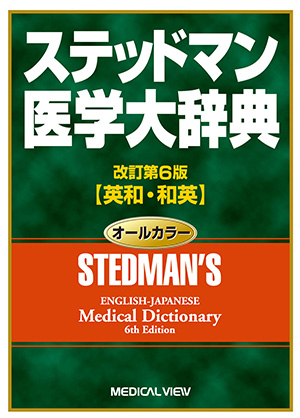 メジカルビュー社｜医学英語｜iPhone/iPad版 ステッドマン医学大辞典 