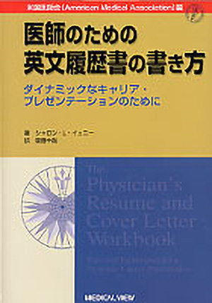 メジカルビュー社 分野一覧 医学英語 医学英語