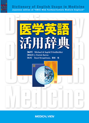 メジカルビュー社 分野一覧 医学英語 医学英語
