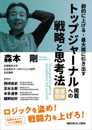 トップジャーナル掲載への戦略と思考法 徹底図解