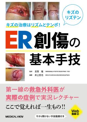 ER創傷の基本手技［Web動画付］