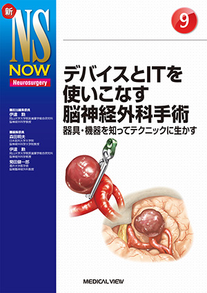 メジカルビュー社｜脳神経外科｜新NS NOW 17 脳動脈瘤