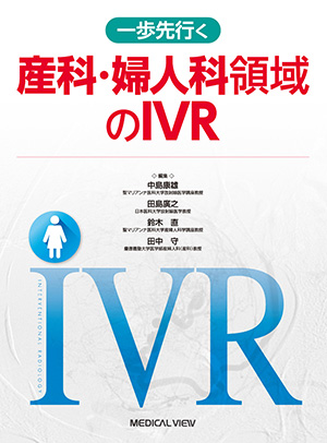 メジカルビュー社｜研修医向け｜これから始めるIVR［Web動画付］