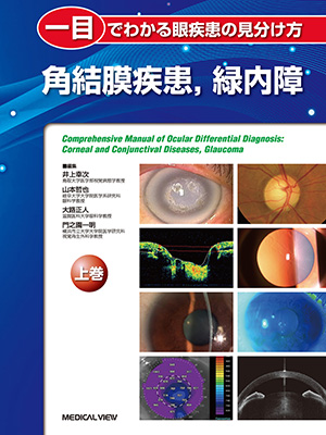 メジカルビュー社｜分野一覧「臨床医学／眼科」