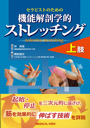 メジカルビュー社｜作業療法士｜機能解剖学的ストレッチング 下肢・体幹