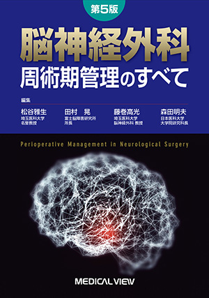 メジカルビュー社｜脳神経外科｜機能的脳神経外科 診療ガイドブック