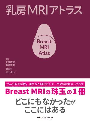 乳房MRIアトラス