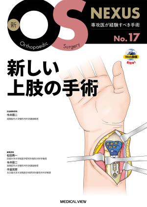新しい上肢の手術［Web動画付］