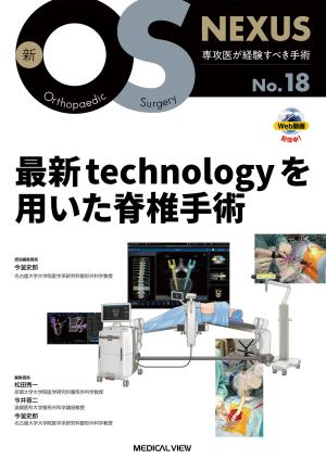 最新technologyを用いた脊椎手術［Web動画付］