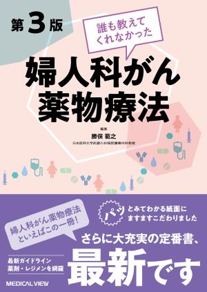 誰も教えてくれなかった婦人科がん薬物療法