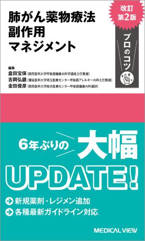肺がん薬物療法 副作用マネジメント プロのコツ