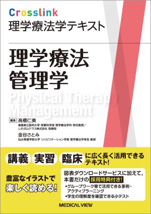 理学療法管理学