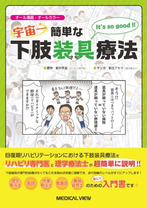 宇宙一簡単な下肢装具療法