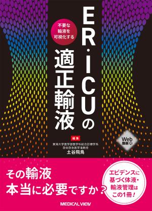 ER・ICUの適正輸液