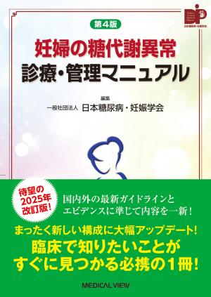 妊婦の糖代謝異常 診療・管理マニュアル