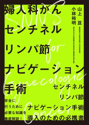 婦人科がんセンチネルリンパ節ナビゲーション手術