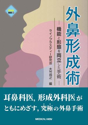 外鼻形成術