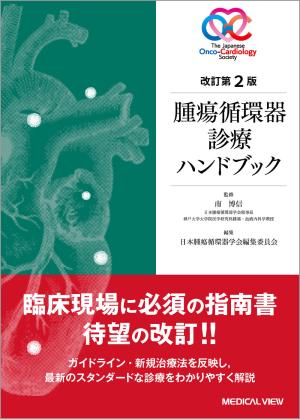腫瘍循環器診療ハンドブック