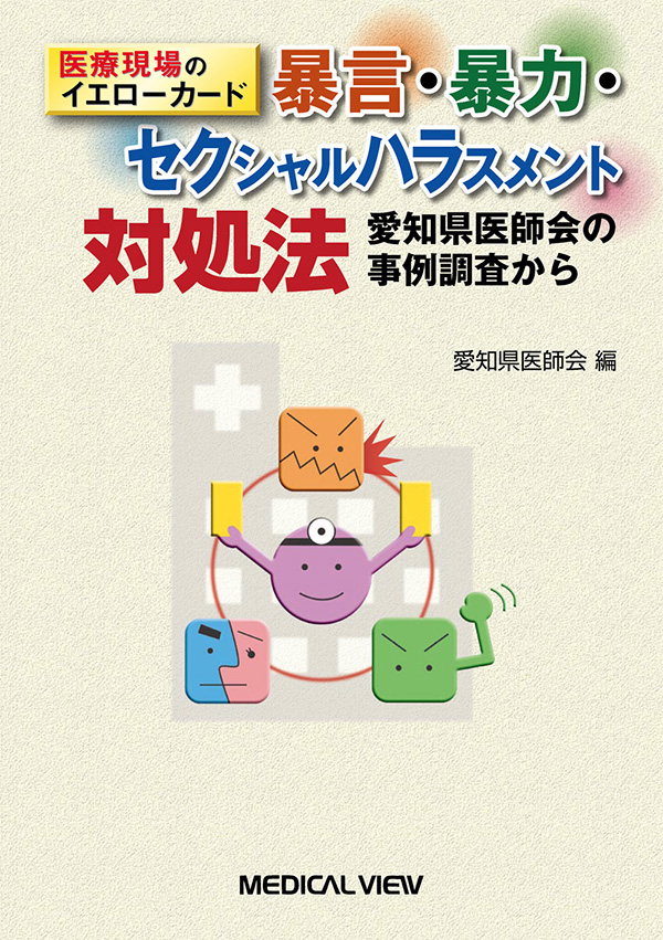 暴言・暴力・セクシャルハラスメント対処法