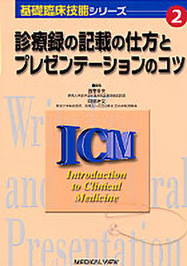 メジカルビュー社 研修医向け 基礎臨床技能シリーズ 2 診療録の記載の仕方とプレゼンテーションのコツ